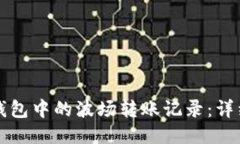 如何删除TP钱包中的波场转账记录：详