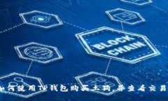 : 如何使用TP钱包购买土狗，并查看交