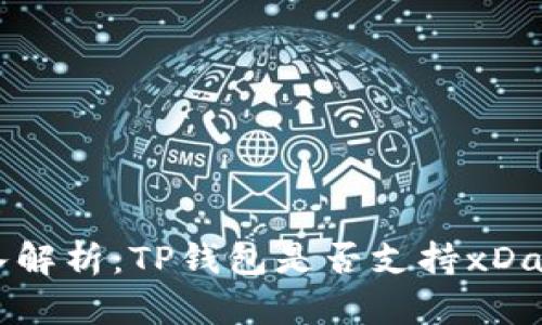 深入解析：TP钱包是否支持xDai链？