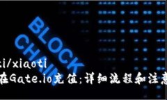 xiaoti/xiaoti如何在Gate.io充值：详细流程