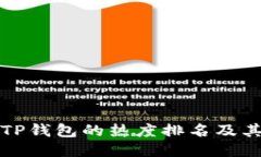 如何查看TP钱包的热度排名及其影响因