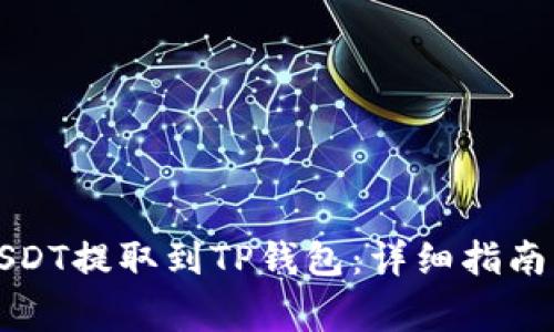如何将火币的USDT提取到TP钱包:详细指南与常见问题解答