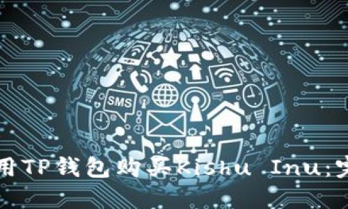 如何使用TP钱包购买Kishu Inu：完整指南
