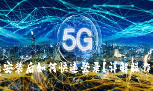 TP钱包卸载重新安装后如何快速登录？详解操作步骤与注意事项