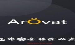 如何在TP钱包中安全移除以太坊：详细