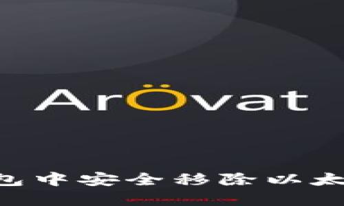 如何在TP钱包中安全移除以太坊：详细指南