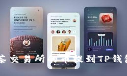  如何将抹茶交易所的币提到TP钱包：详细指南