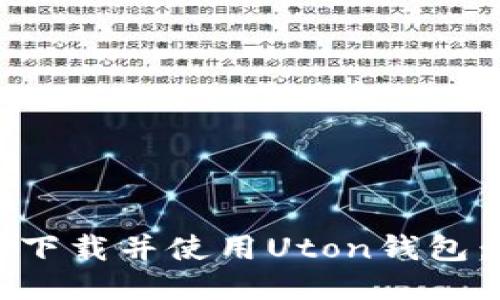 如何安全下载并使用Uton钱包：全面指南