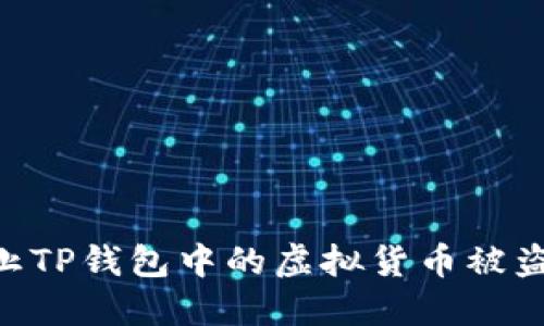 ### 如何防止TP钱包中的虚拟货币被盗：全面防护指南