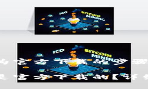 确认TP钱包是否为官方下载的步骤详解

如何确认TP钱包是官方下载的？详细指南与注意事项