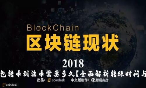 TP钱包转币到法币需要多久？全面解析转账时间与流程