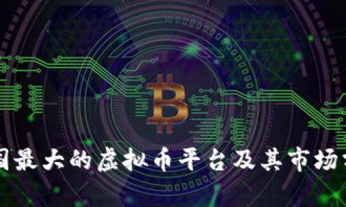 中国最大的虚拟币平台及其市场分析
