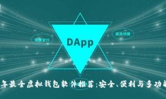 2023年最全虚拟钱包软件推荐：安全、