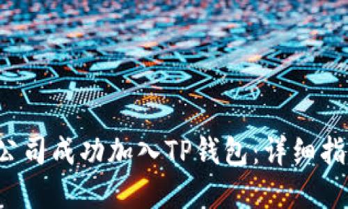  如何将您的公司成功加入TP钱包：详细指南与最佳实践