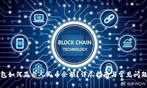 TP钱包如何显示人民币余额？详尽指南与常见问题解答