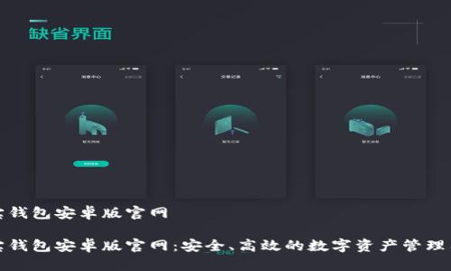 波宝钱包安卓版官网

波宝钱包安卓版官网：安全、高效的数字资产管理工具