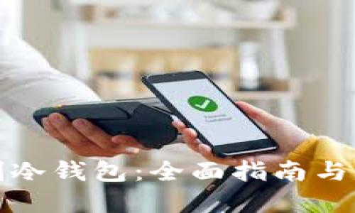 如何自制冷钱包：全面指南与实用技巧