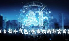 如何自制冷钱包：全面指南与实用技巧