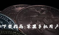  TP钱包APP下载指南：苹果手机用户的完