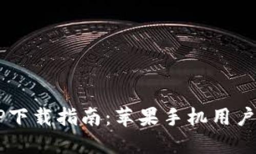  TP钱包APP下载指南：苹果手机用户的完全手册