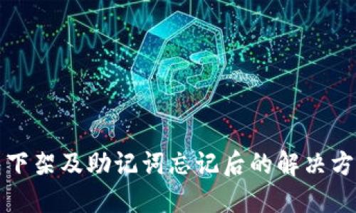 TP钱包下架及助记词忘记后的解决方案详解