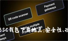 如何选择最佳的BSC钱包下载地点：安全