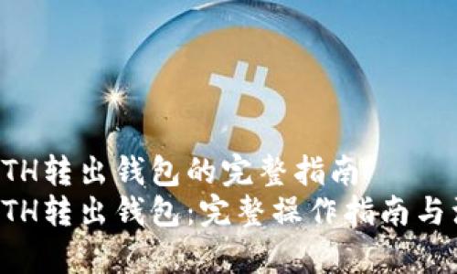 聚币网ETH转出钱包的完整指南
聚币网ETH转出钱包：完整操作指南与注意事项