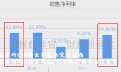 聚币网ETH转出钱包的完整指南聚币网