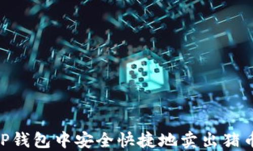 
如何在TP钱包中安全快捷地卖出猪币（SHIB）