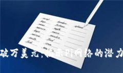 Pi币一枚突破万美元：揭示Pi网络的潜