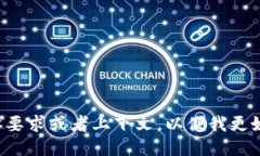 请您提供更多具体要求或者上下文，以