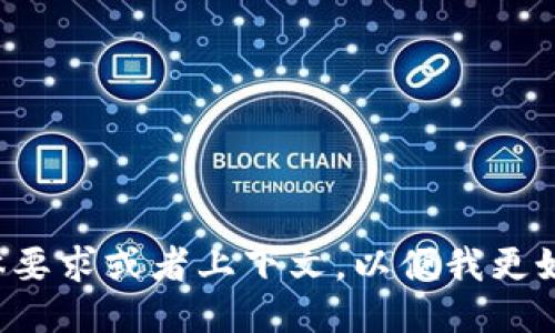 请您提供更多具体要求或者上下文，以便我更好地回答您的问题。