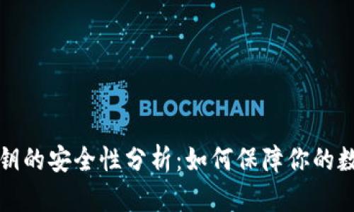 钱包导入私钥的安全性分析：如何保障你的数字资产安全