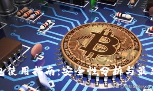 TP钱包使用指南：安全性分析与最新动态