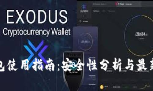 TP钱包使用指南：安全性分析与最新动态