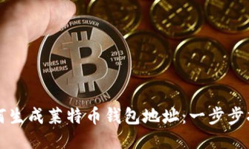 如何生成莱特币钱包地址：一步步指南