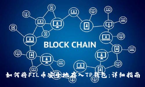 如何将FIL币安全地存入TP钱包：详细指南