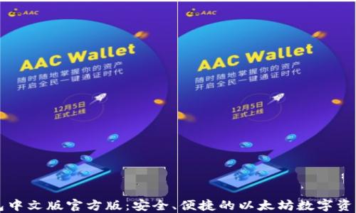 
以太币钱包中文版官方版：安全、便捷的以太坊数字资产管理利器