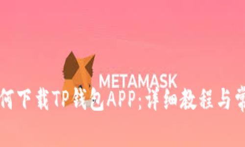 华为手机如何下载TP钱包APP：详细教程与常见问题解答
