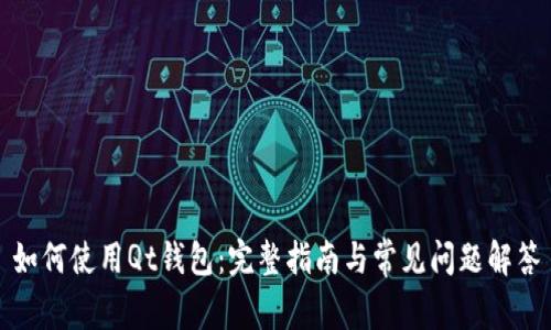 如何使用Qt钱包：完整指南与常见问题解答
