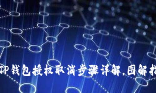 : TP钱包授权取消步骤详解，图解指南