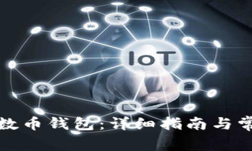 如何恢复质数币钱包：详细指南与常见问题解答