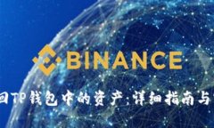 :如何找回TP钱包中的资产：详细指南与
