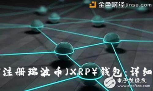 如何注册瑞波币（XRP）钱包：详细指南