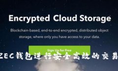 如何使用ZEC钱包进行安全高效的交易：