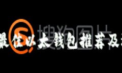 2023年最佳以太钱包推荐及选择指南