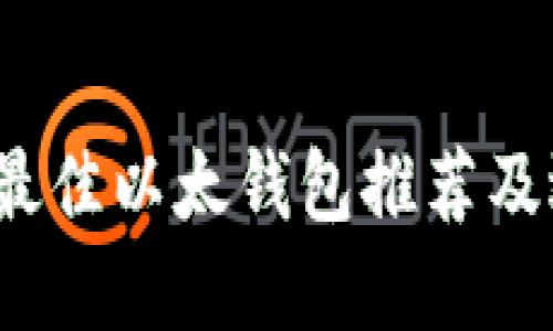 2023年最佳以太钱包推荐及选择指南