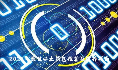 2023年最佳以太钱包推荐及选择指南