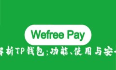 全面解析TP钱包：功能、使用与安全指