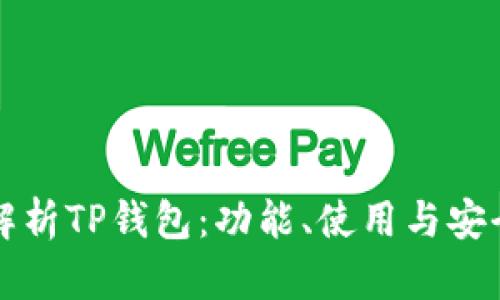 全面解析TP钱包：功能、使用与安全指导